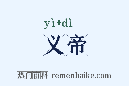 义帝是什么意思的图片